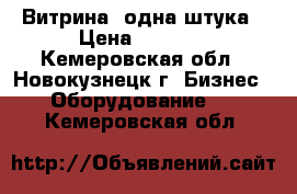 Витрина ,одна штука › Цена ­ 2 500 - Кемеровская обл., Новокузнецк г. Бизнес » Оборудование   . Кемеровская обл.